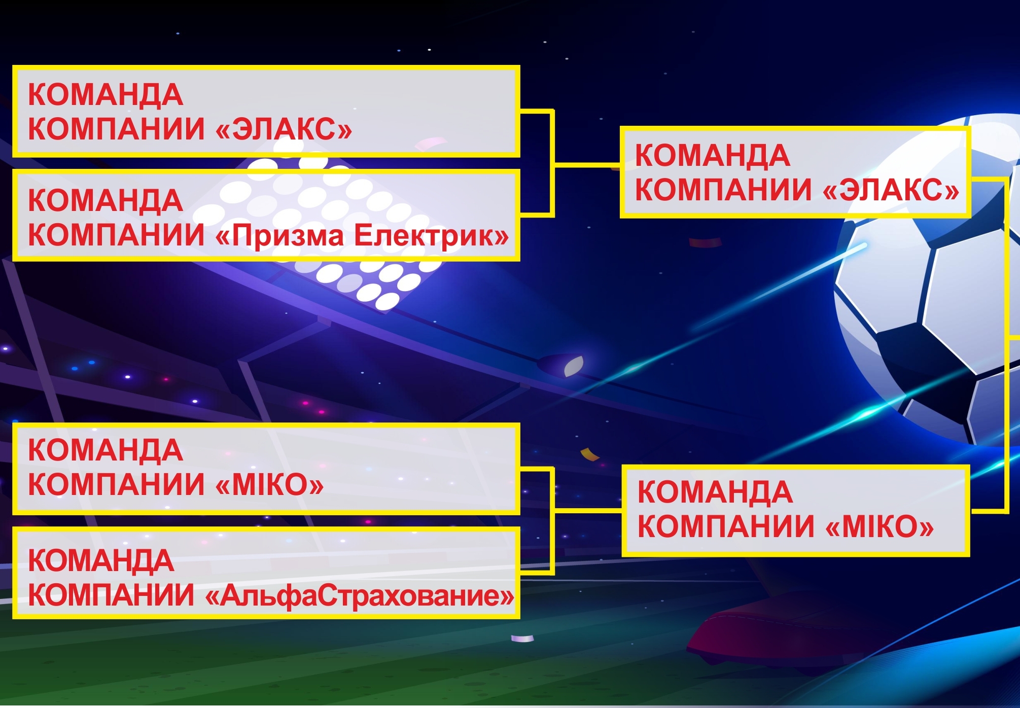 КОрпоративный футбол