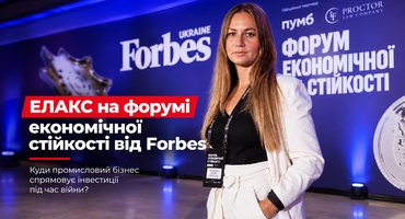 ЕЛАКС на Форумі економічної стійкості Forbes Ukraine, Київ, 23 вересня 2026 року