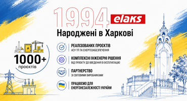 ЕЛАКС — 32 роки інженерних рішень та понад 1000 реалізованих проєктів