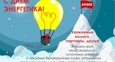 С днем Энергетика!